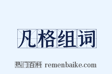 凡格组词是什么意思的图片